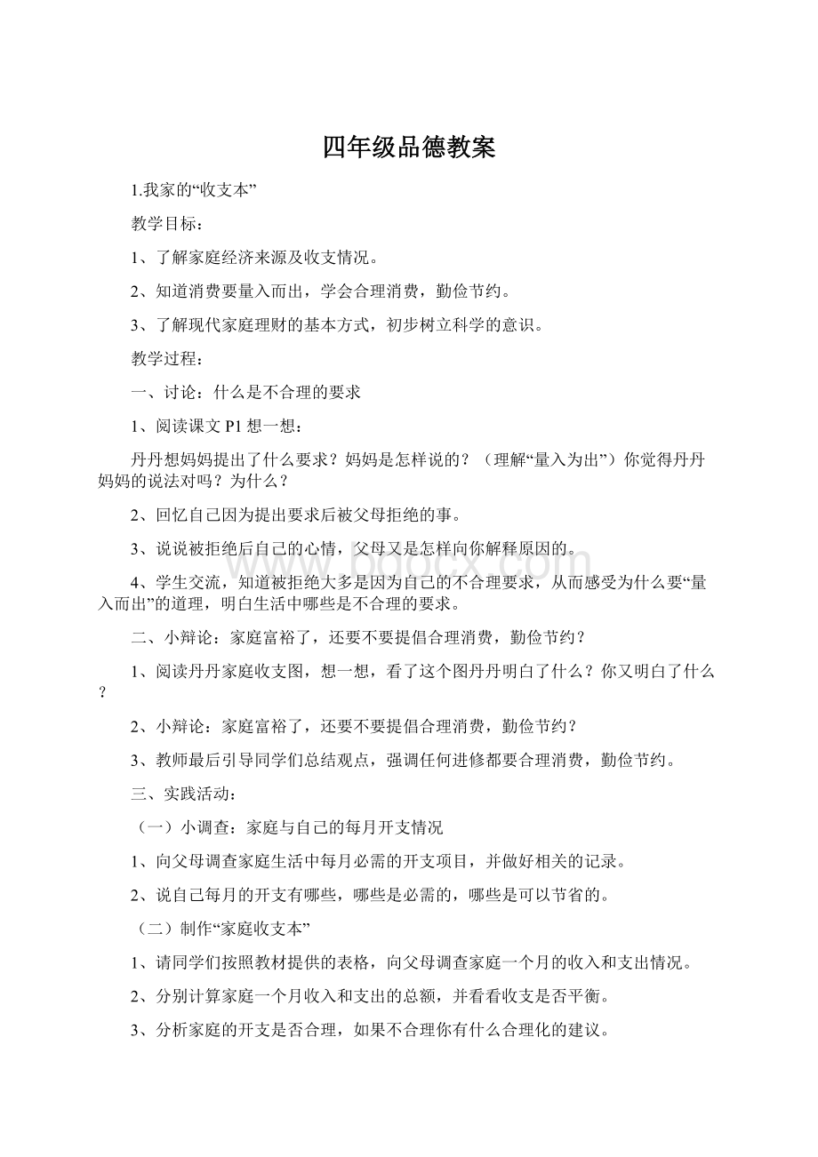 四年级品德教案Word格式文档下载.docx