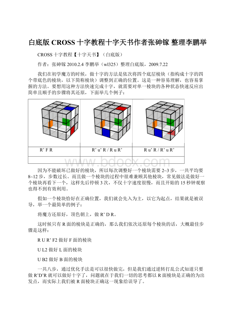 白底版CROSS十字教程十字天书作者张砷镓 整理李鹏举Word格式.docx