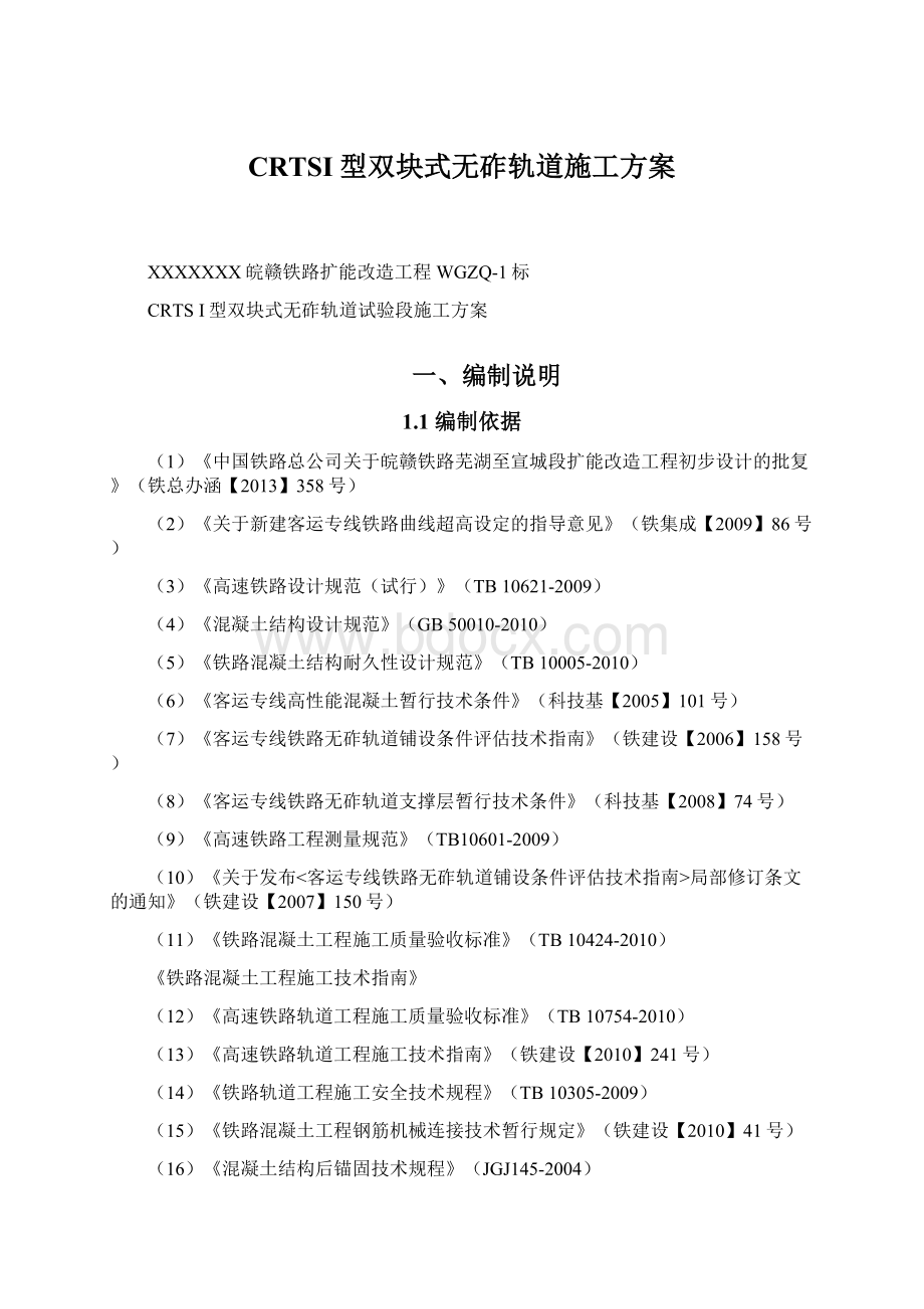 CRTSI型双块式无砟轨道施工方案.docx_第1页