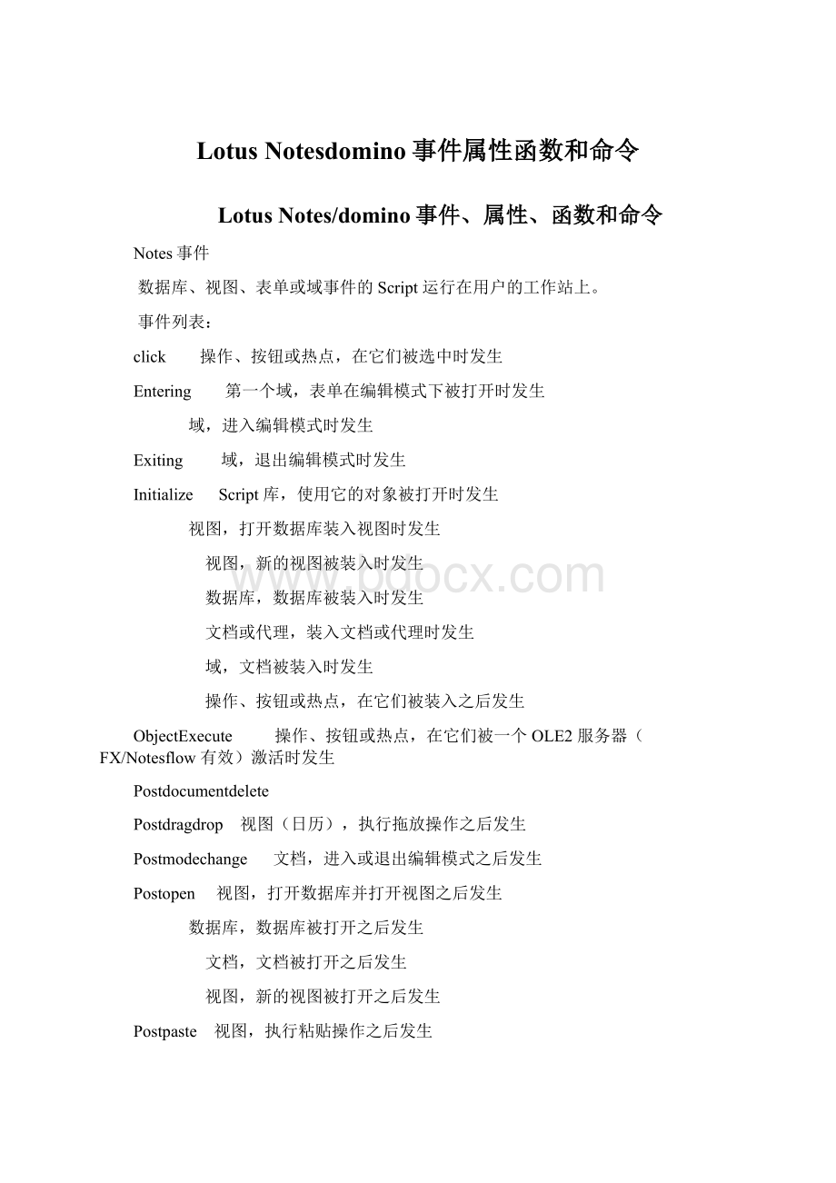 Lotus Notesdomino事件属性函数和命令.docx_第1页