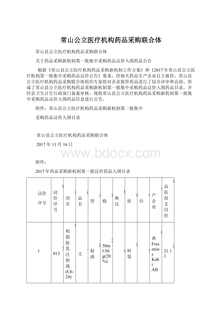 常山公立医疗机构药品采购联合体.docx_第1页