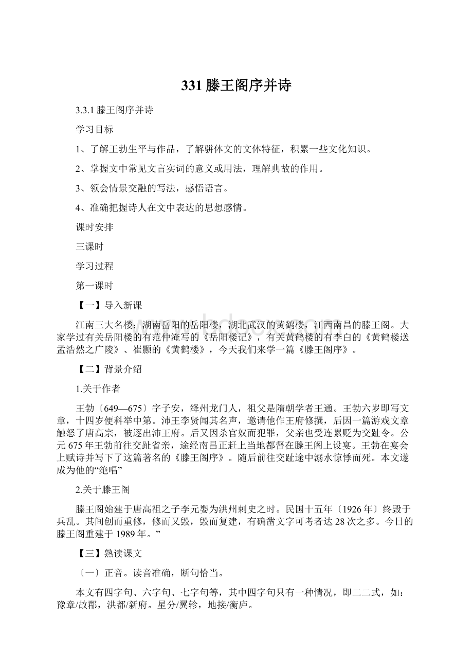 331滕王阁序并诗Word文件下载.docx