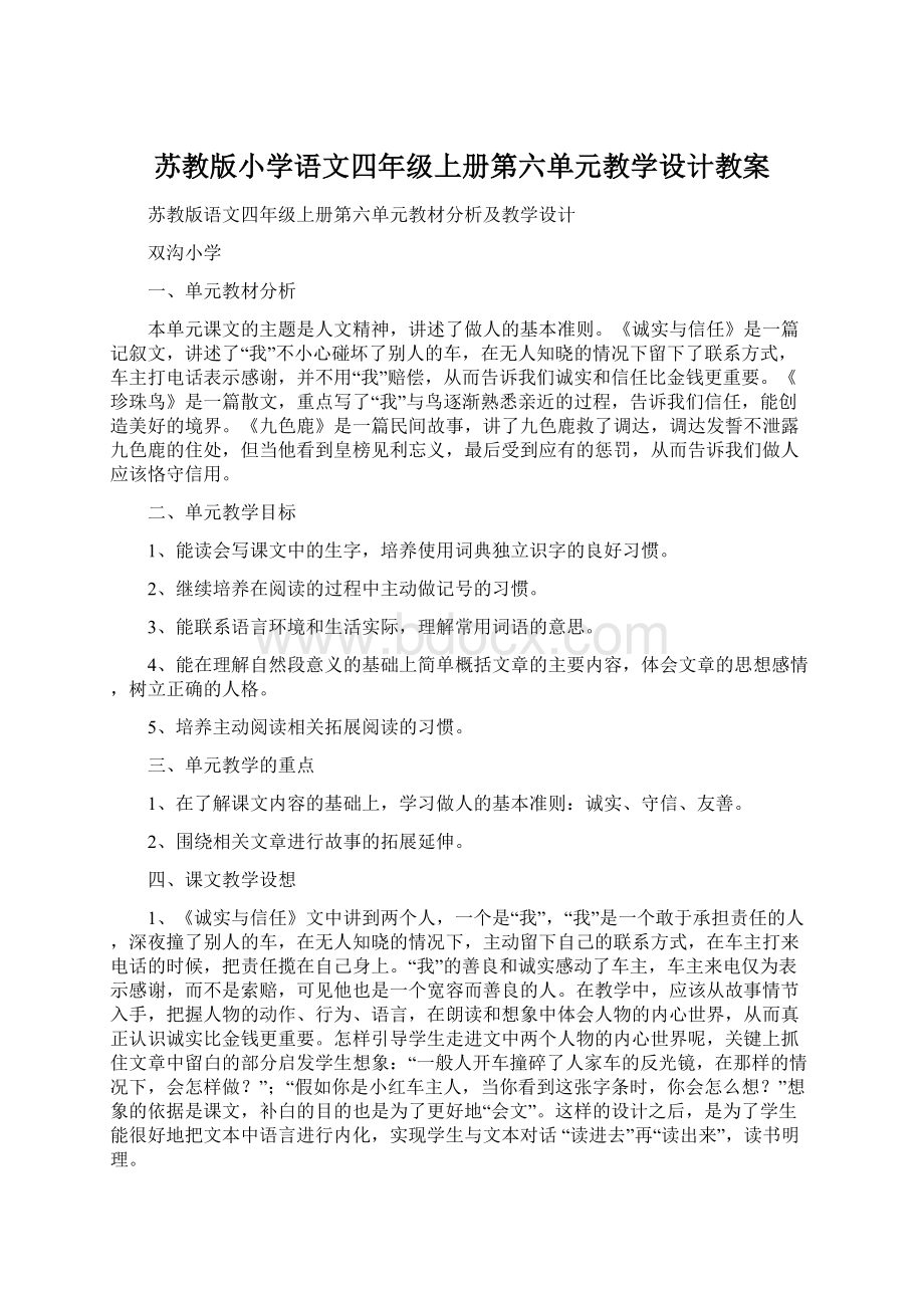 苏教版小学语文四年级上册第六单元教学设计教案.docx_第1页