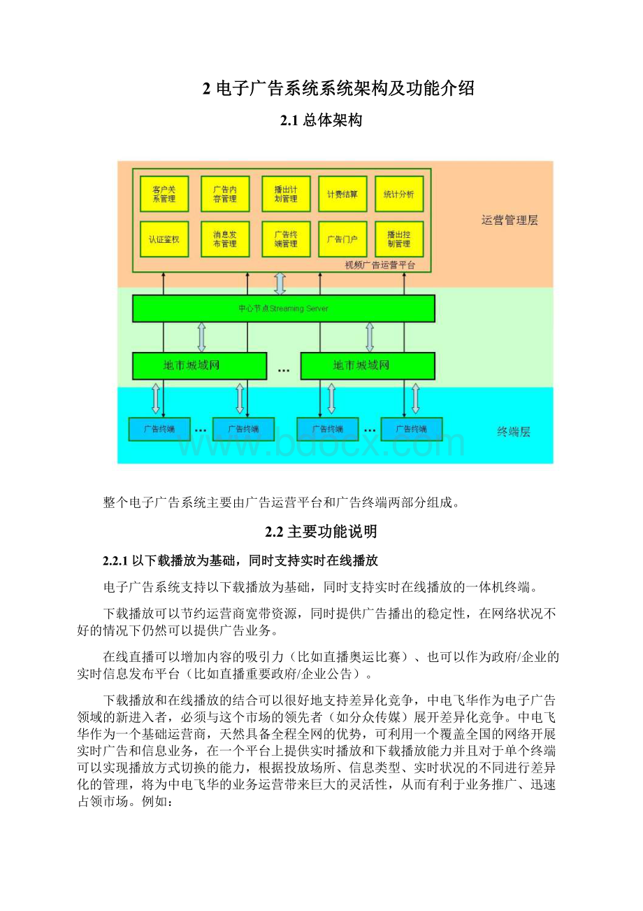 5A版电子广告平台技术方案建议书Word文档格式.docx_第3页