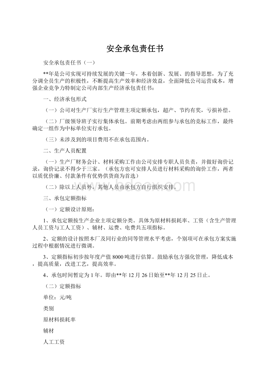 安全承包责任书.docx_第1页