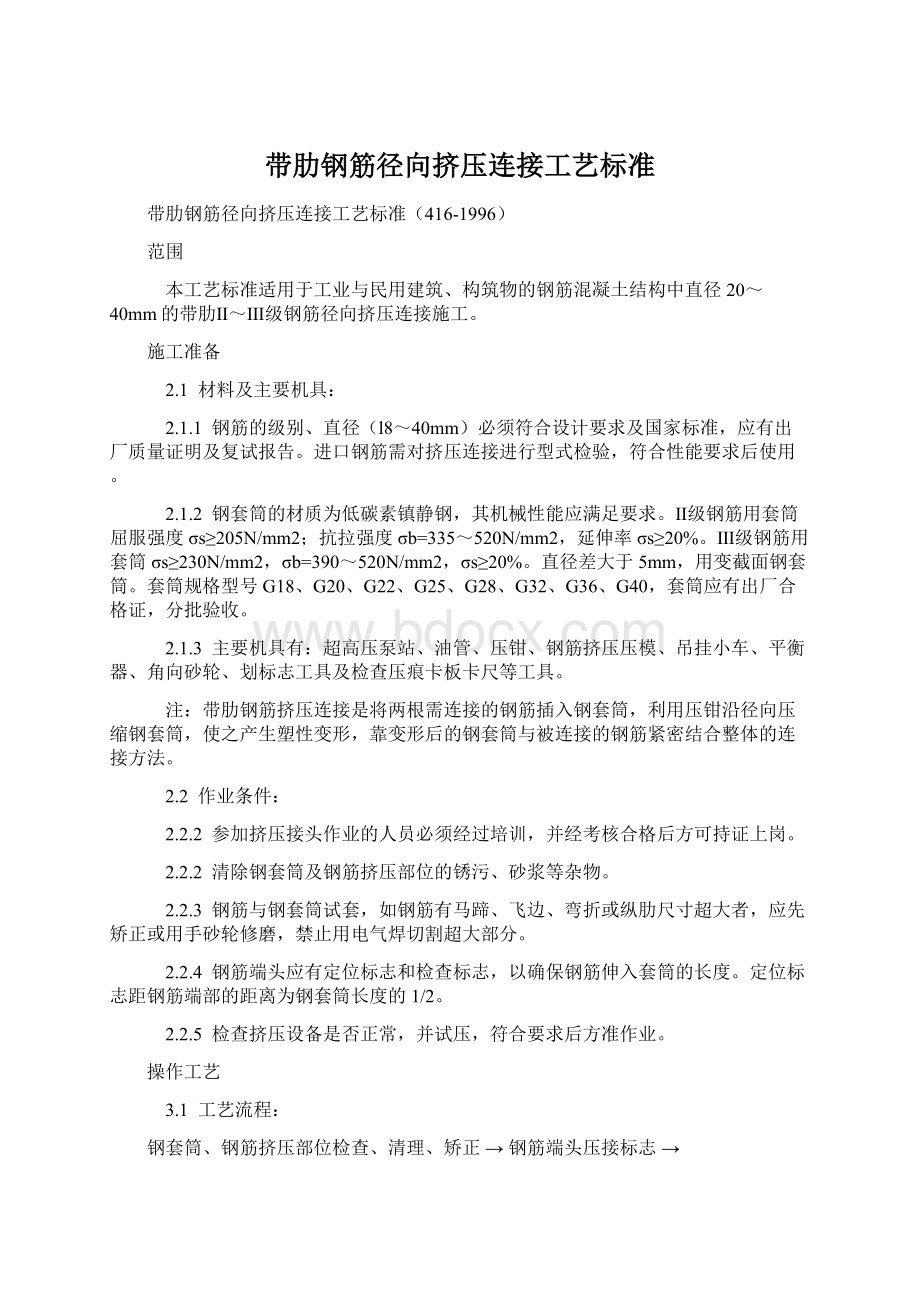 带肋钢筋径向挤压连接工艺标准Word文件下载.docx_第1页