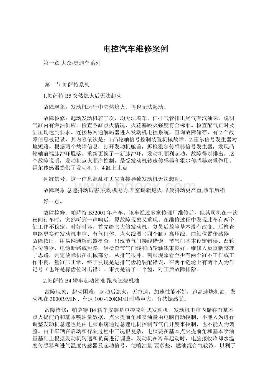 电控汽车维修案例Word格式文档下载.docx