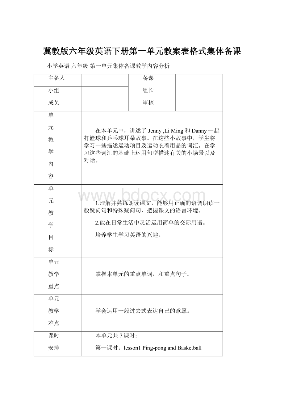 冀教版六年级英语下册第一单元教案表格式集体备课文档格式.docx