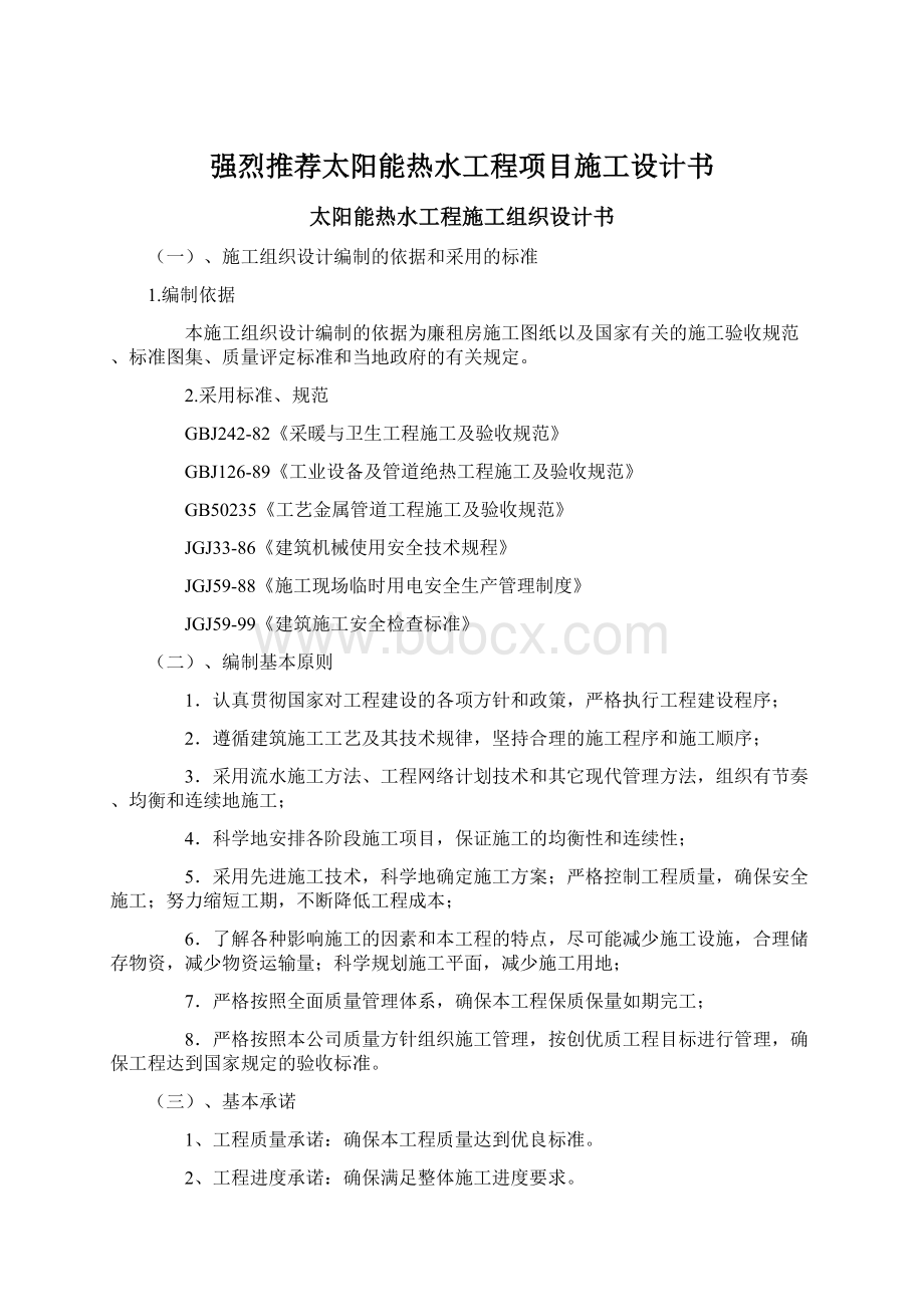 强烈推荐太阳能热水工程项目施工设计书.docx_第1页