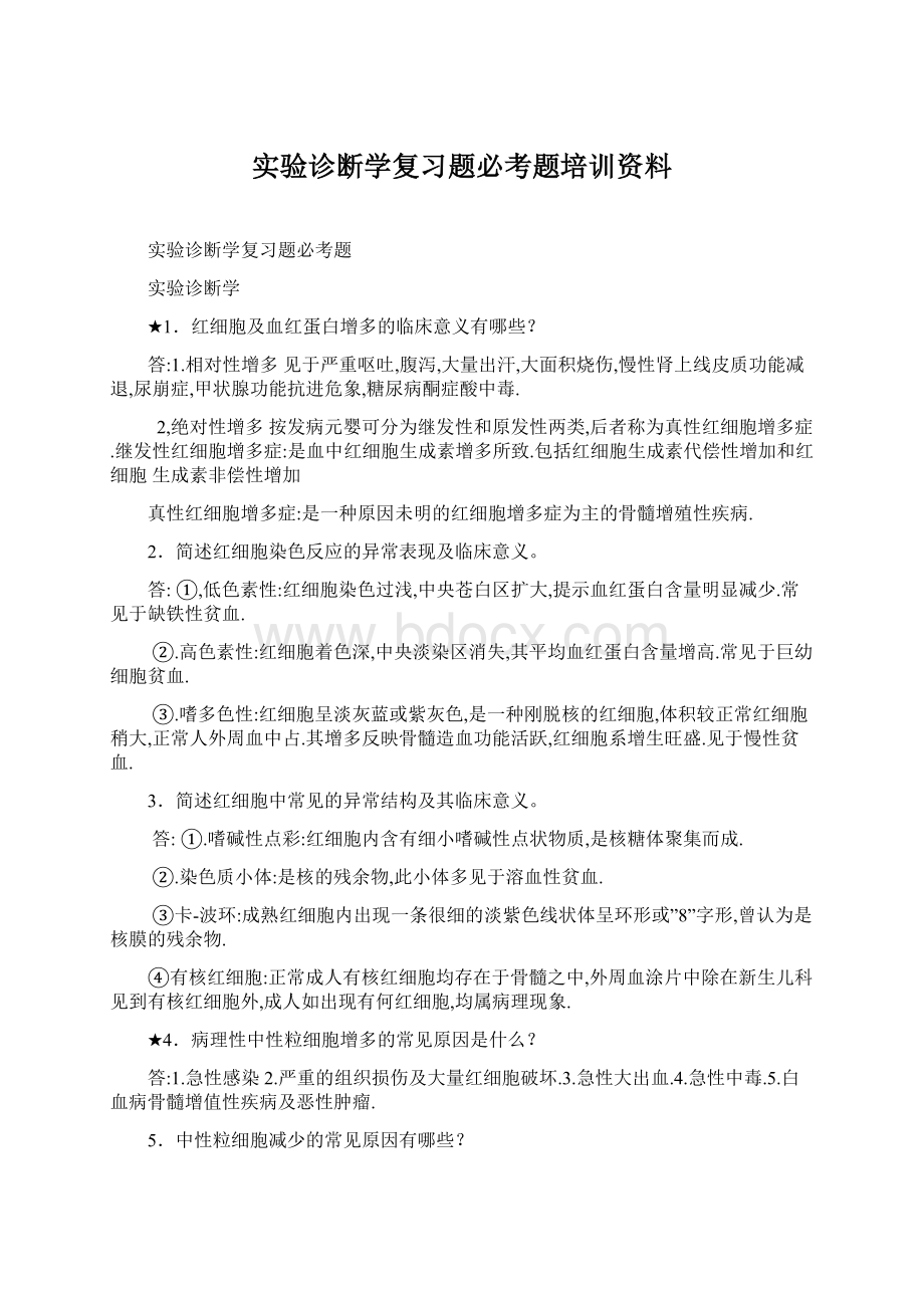 实验诊断学复习题必考题培训资料.docx