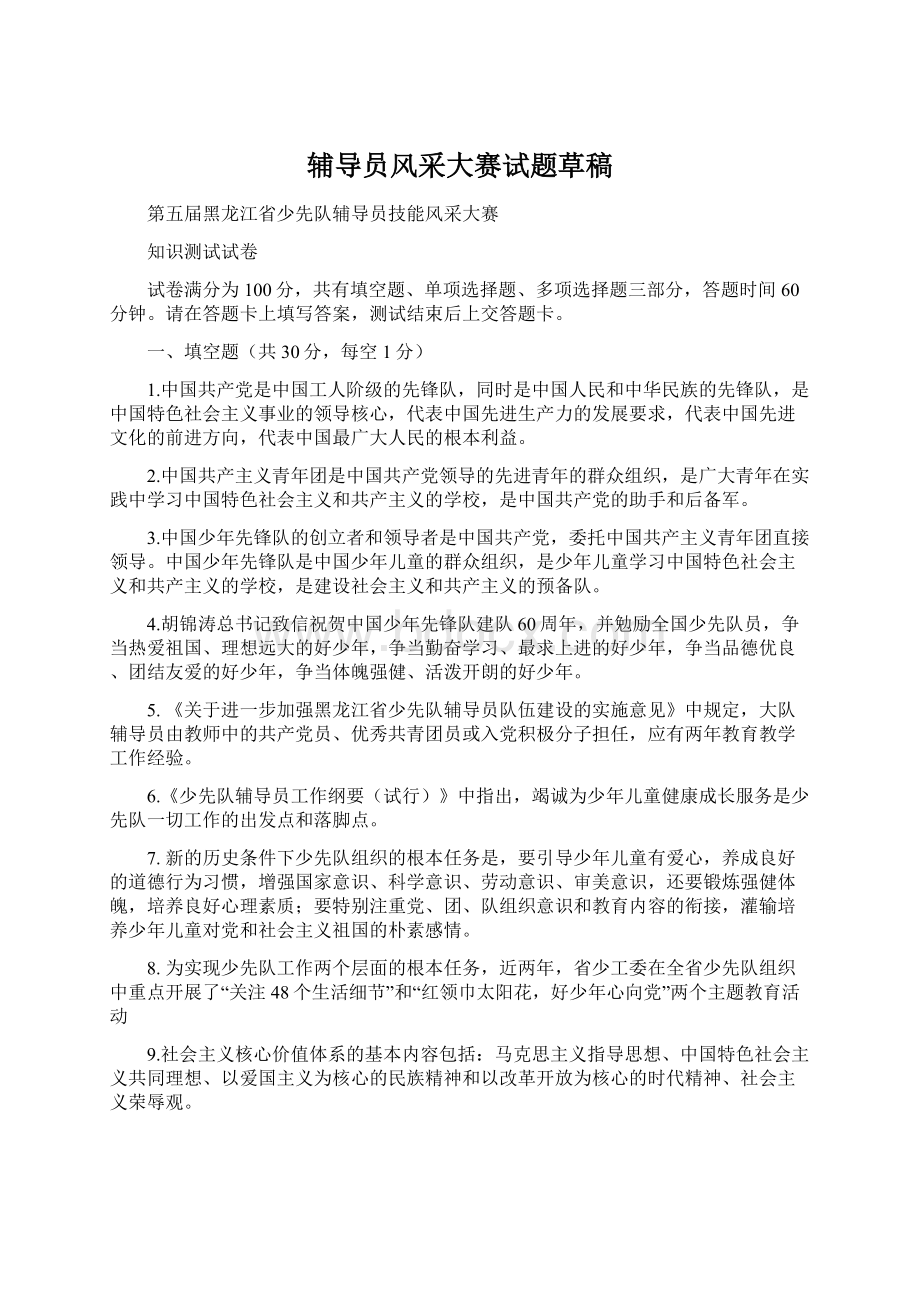 辅导员风采大赛试题草稿文档格式.docx