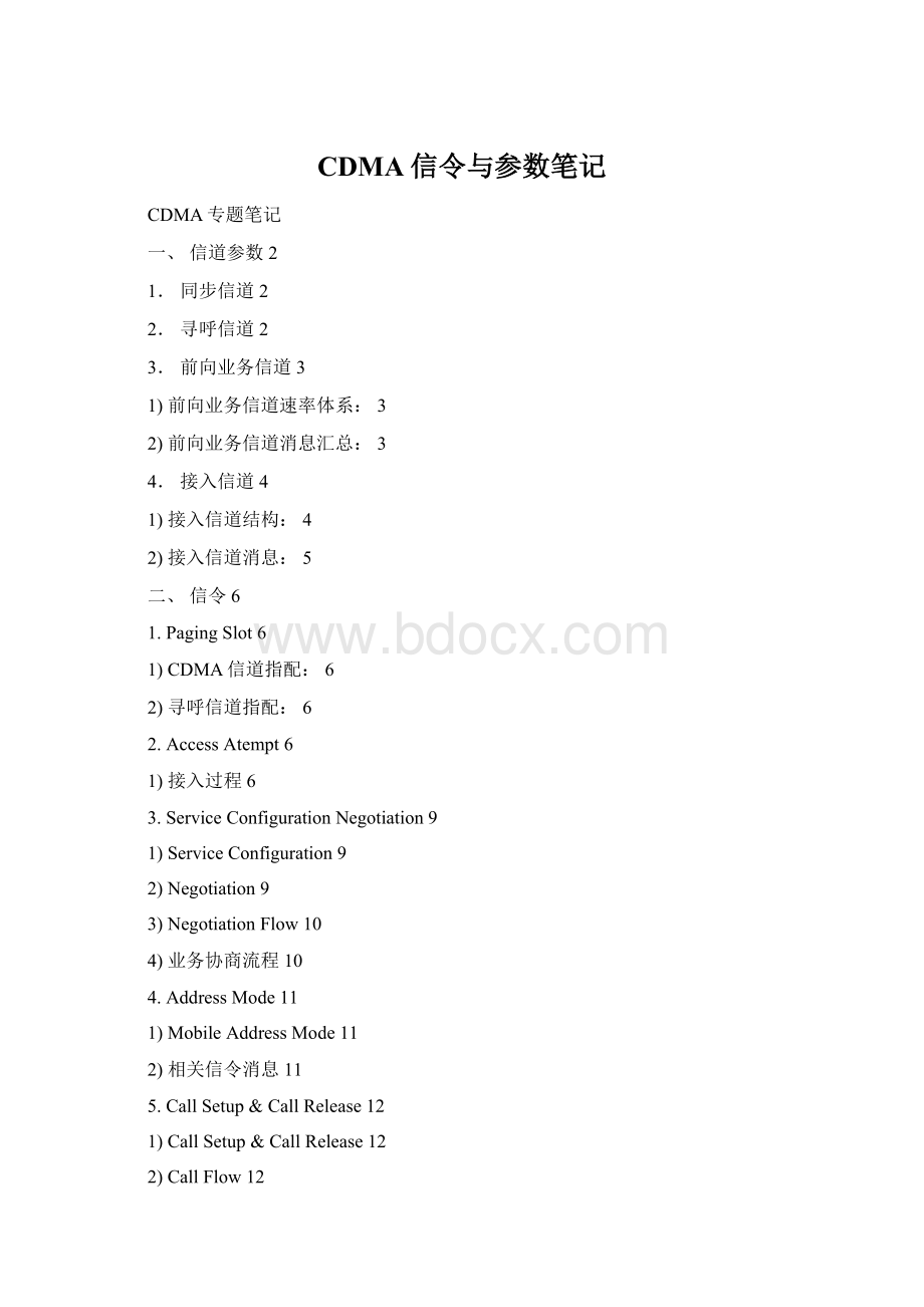 CDMA信令与参数笔记Word格式.docx_第1页