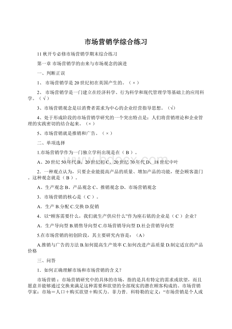 市场营销学综合练习.docx_第1页