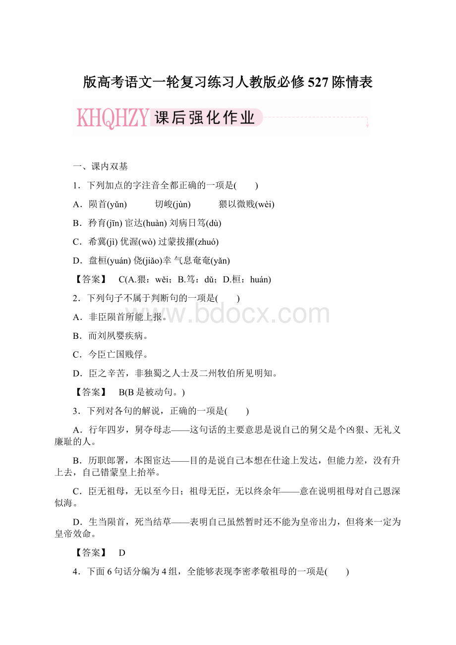 版高考语文一轮复习练习人教版必修527陈情表Word文档下载推荐.docx_第1页