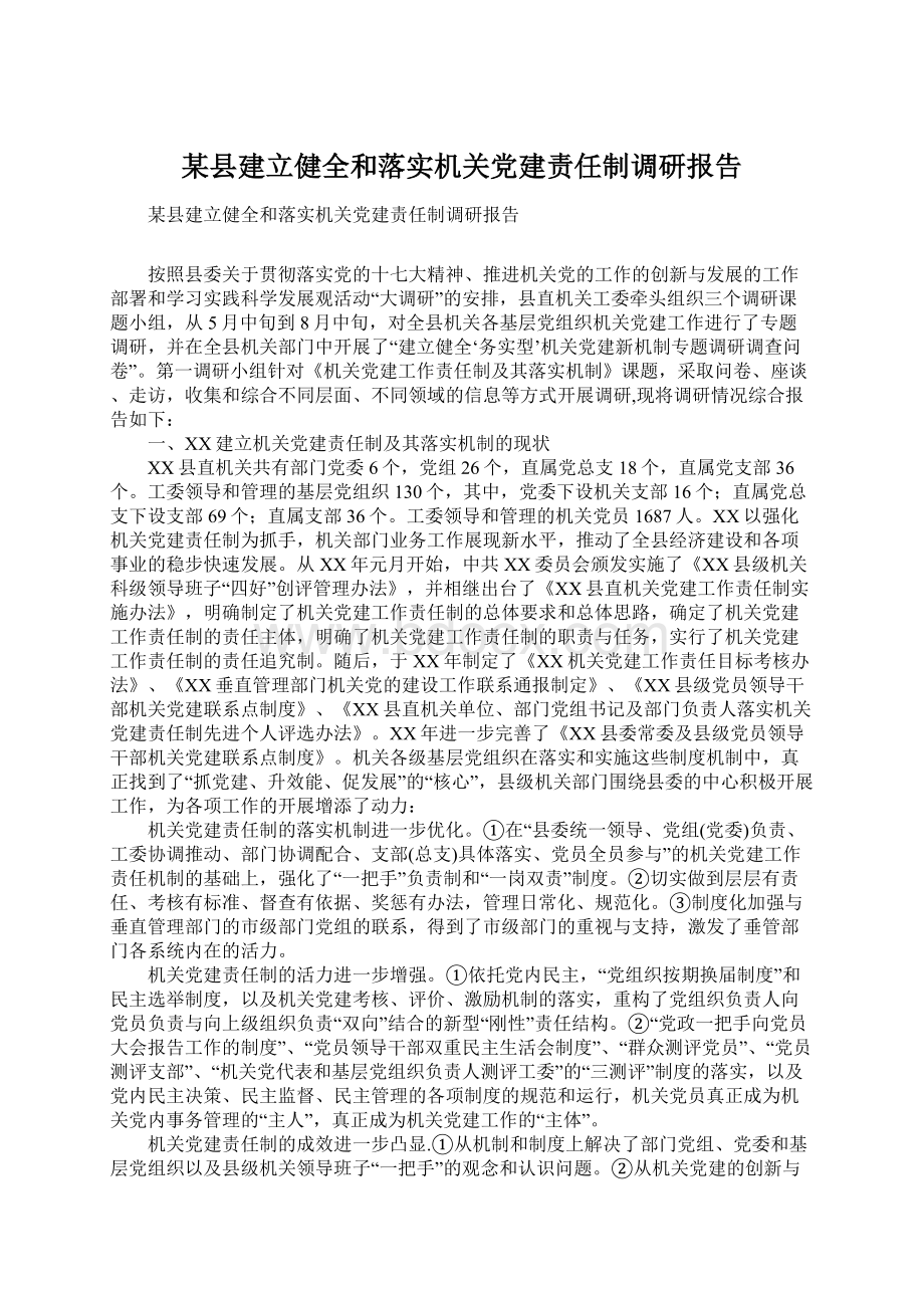 某县建立健全和落实机关党建责任制调研报告Word文档下载推荐.docx