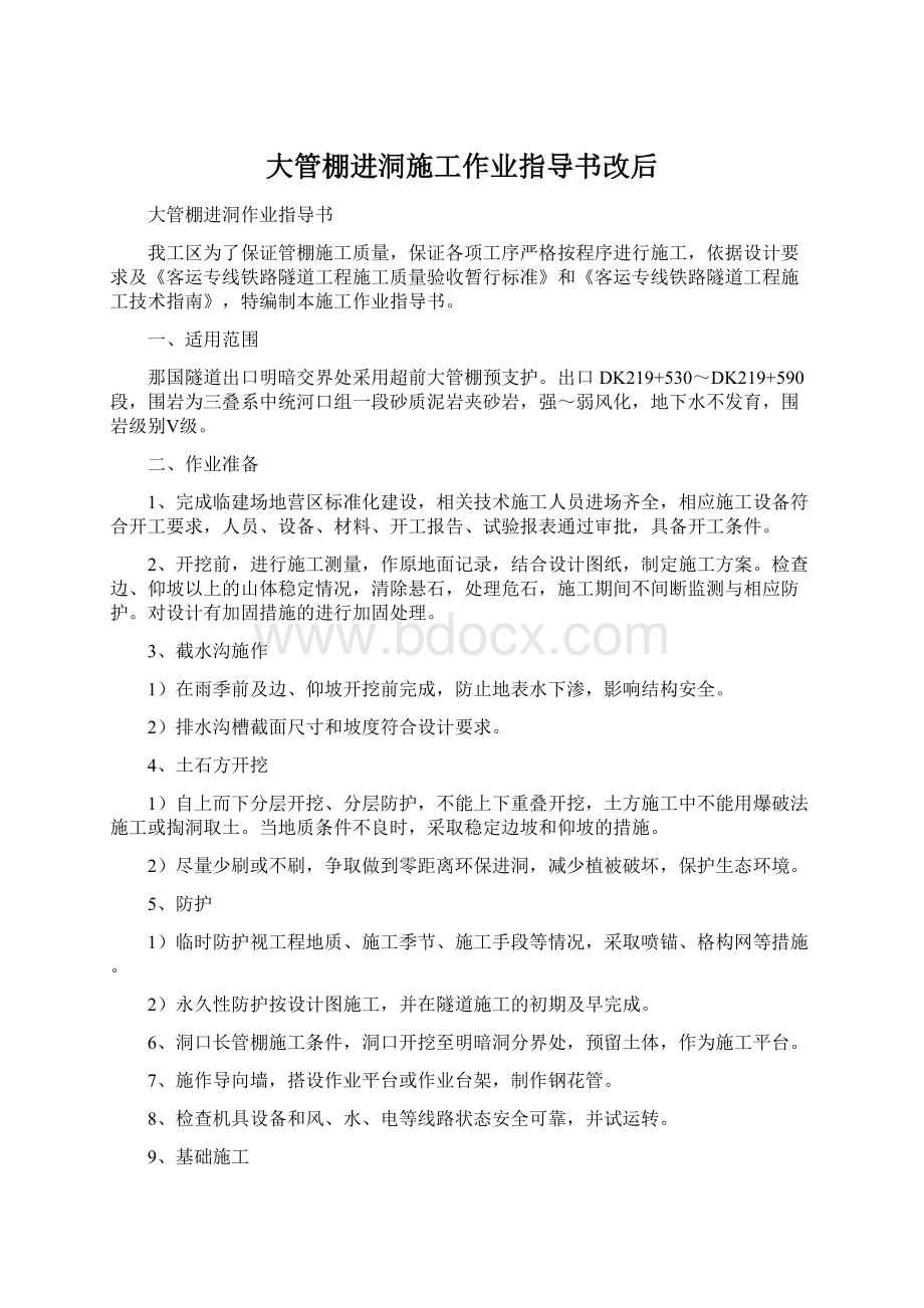 大管棚进洞施工作业指导书改后.docx_第1页