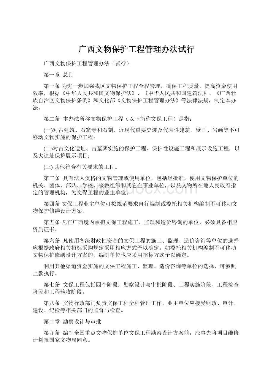 广西文物保护工程管理办法试行.docx_第1页