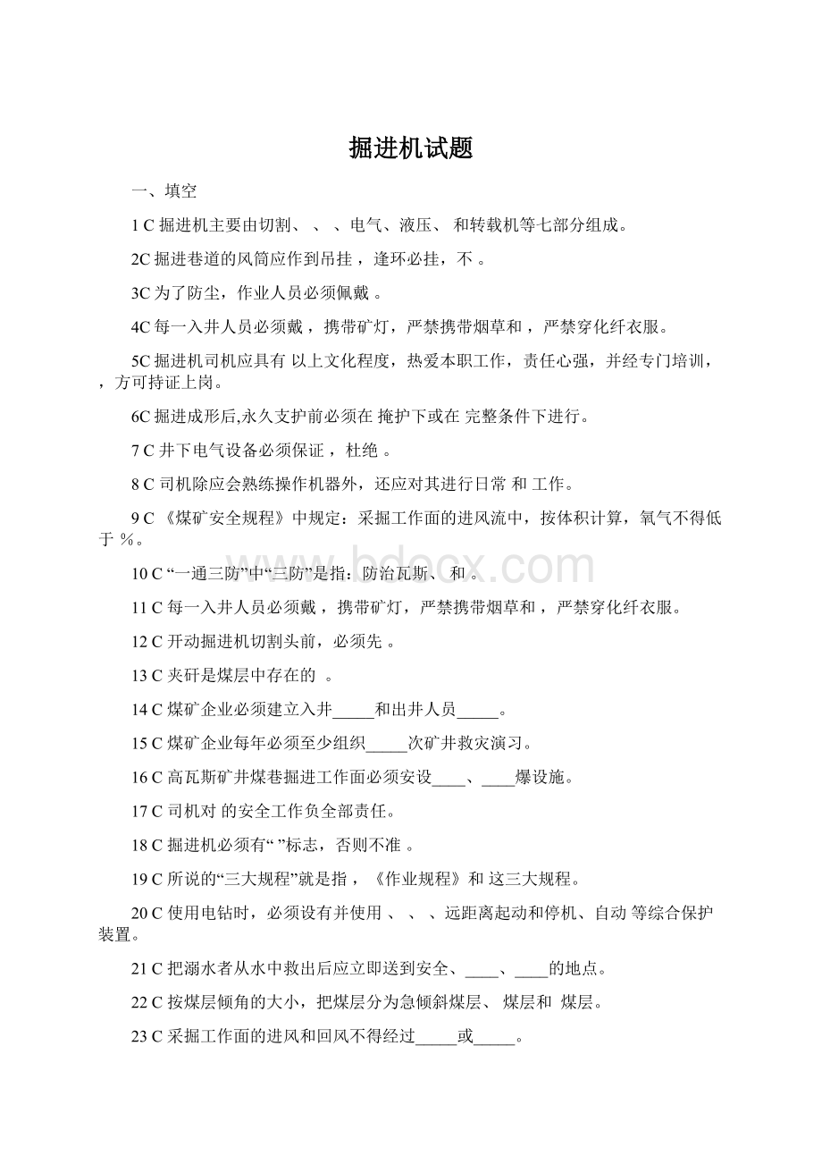 掘进机试题Word文档下载推荐.docx