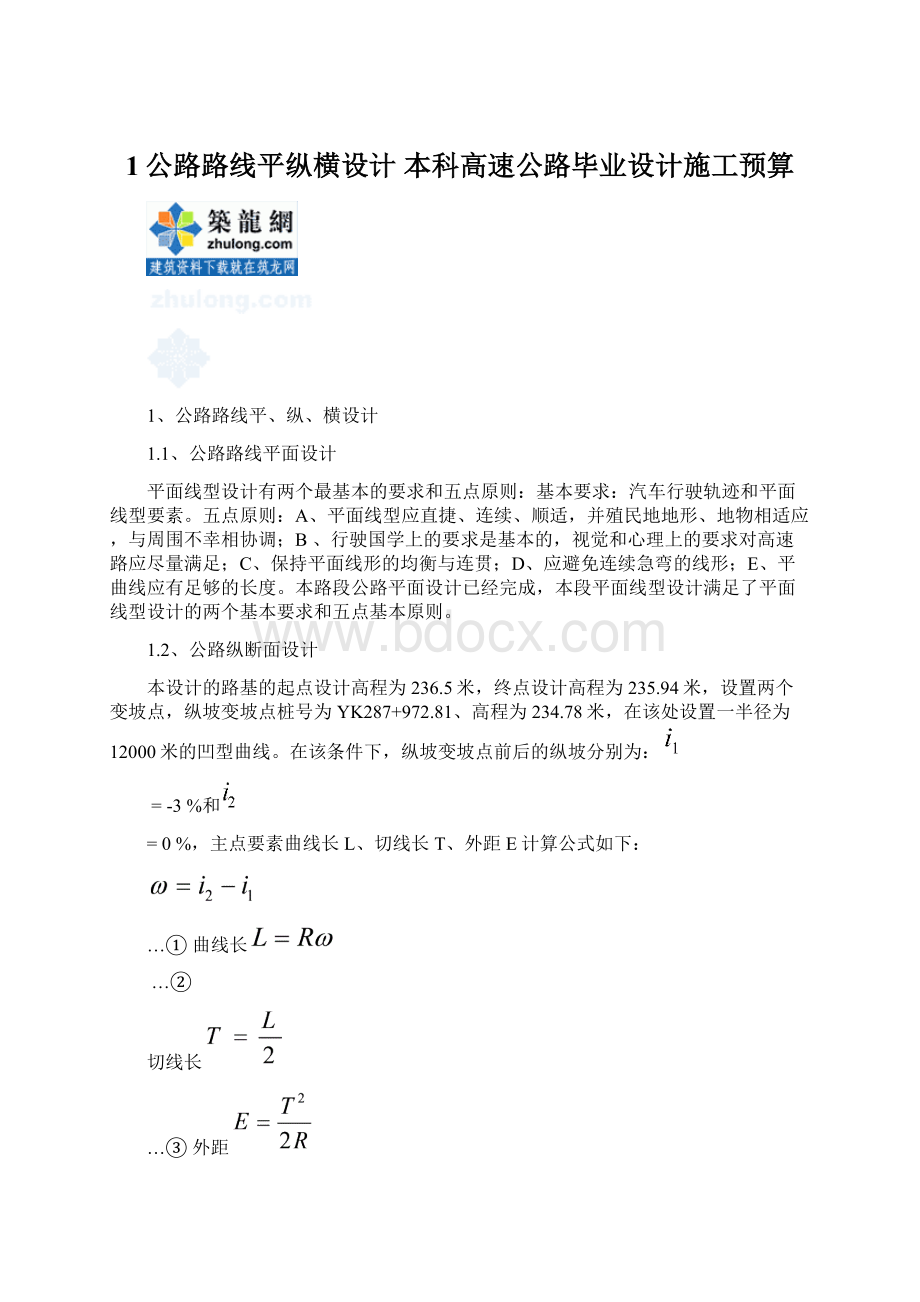 1公路路线平纵横设计本科高速公路毕业设计施工预算.docx