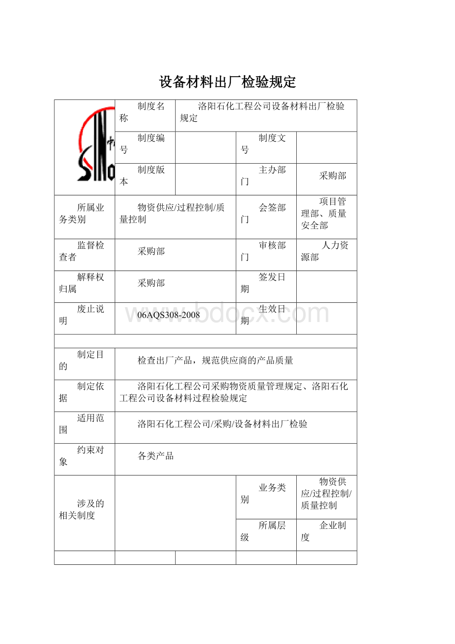 设备材料出厂检验规定Word下载.docx