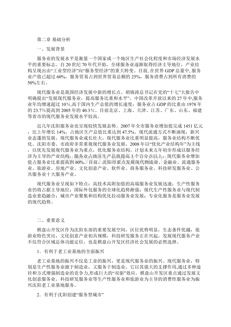 《沈阳棋盘山国际风景旅游开发区现代服务业发展计划》Word文件下载.docx_第3页