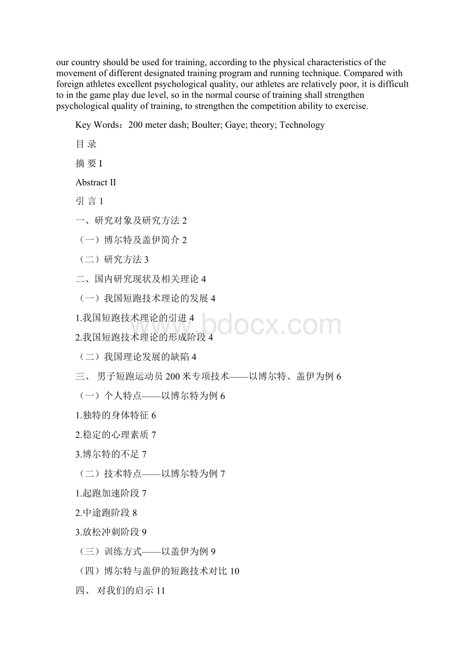 男子短跑运动员200米专项技术以博尔特盖伊为例DOC.docx_第2页