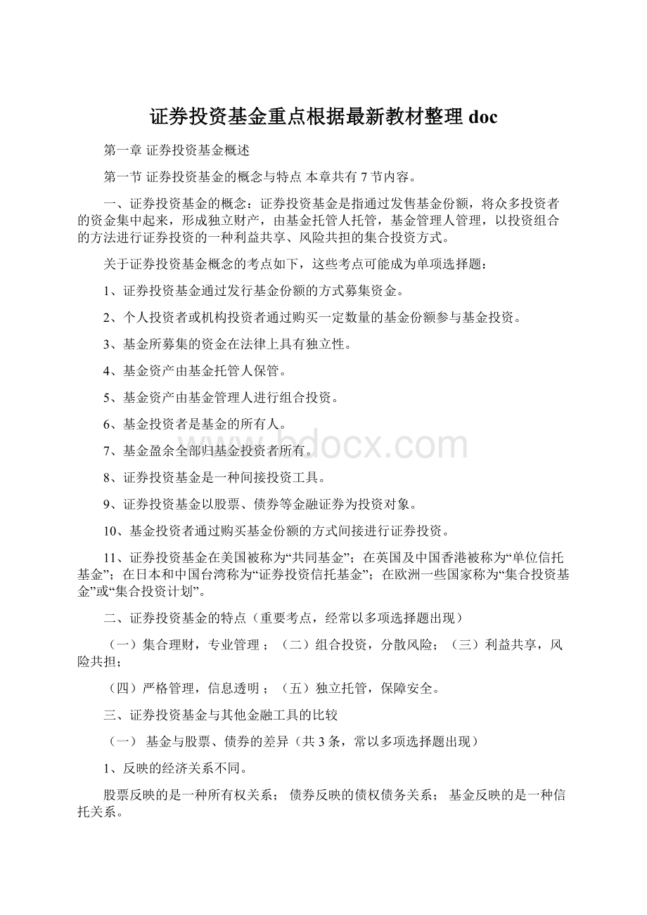 证券投资基金重点根据最新教材整理docWord文档下载推荐.docx_第1页