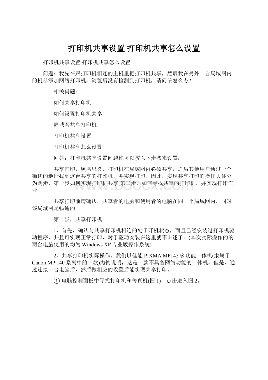 打印机共享设置 打印机共享怎么设置Word文档下载推荐.docx