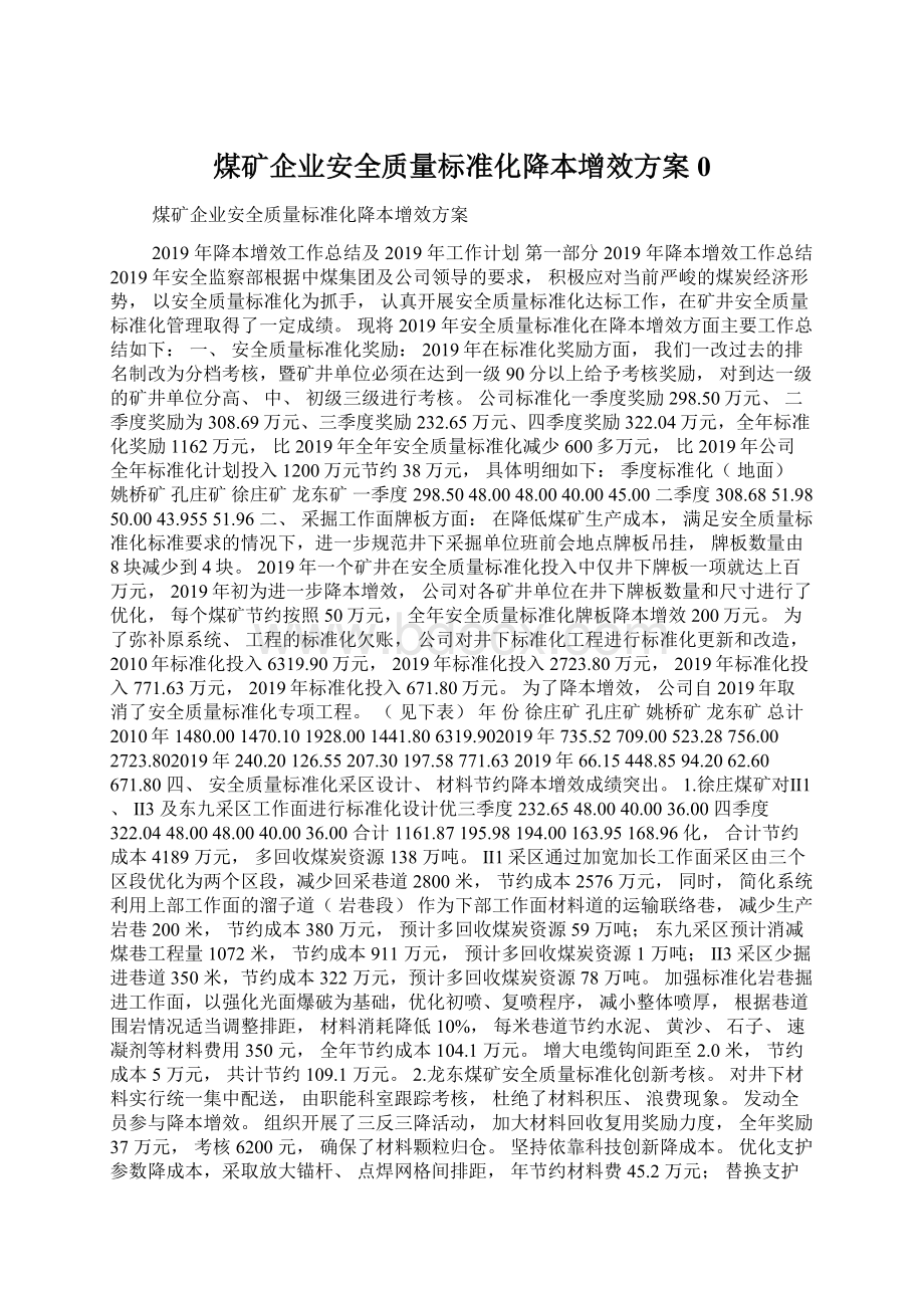 煤矿企业安全质量标准化降本增效方案0Word文档下载推荐.docx