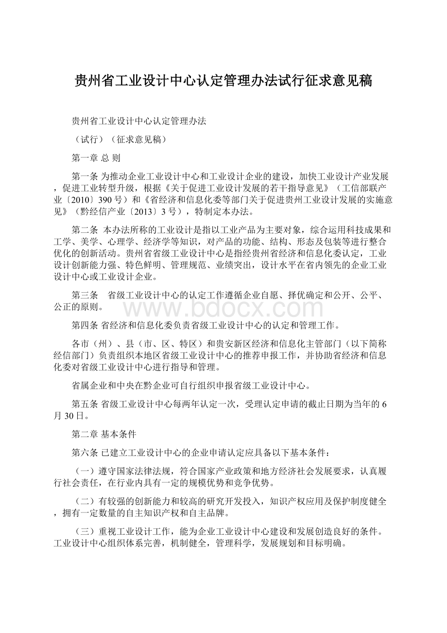 贵州省工业设计中心认定管理办法试行征求意见稿.docx_第1页