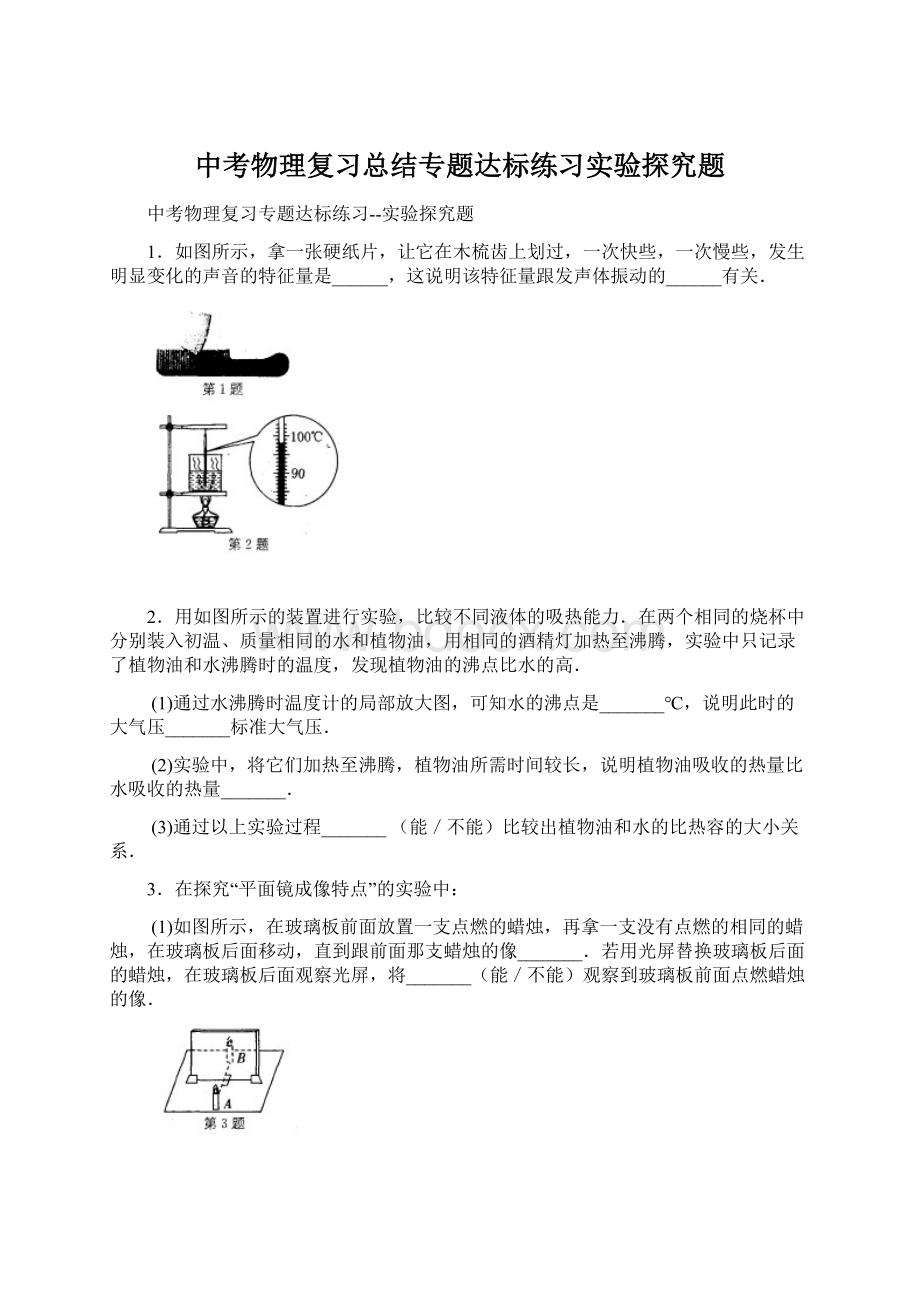 中考物理复习总结专题达标练习实验探究题Word格式.docx