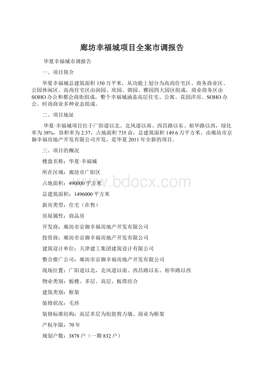 廊坊幸福城项目全案市调报告Word文件下载.docx