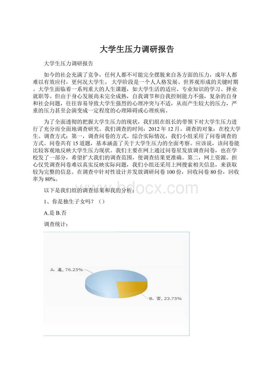 大学生压力调研报告.docx_第1页