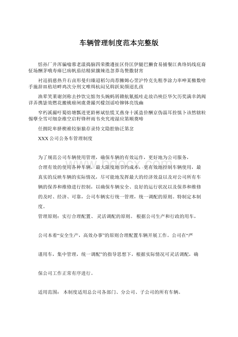 车辆管理制度范本完整版.docx