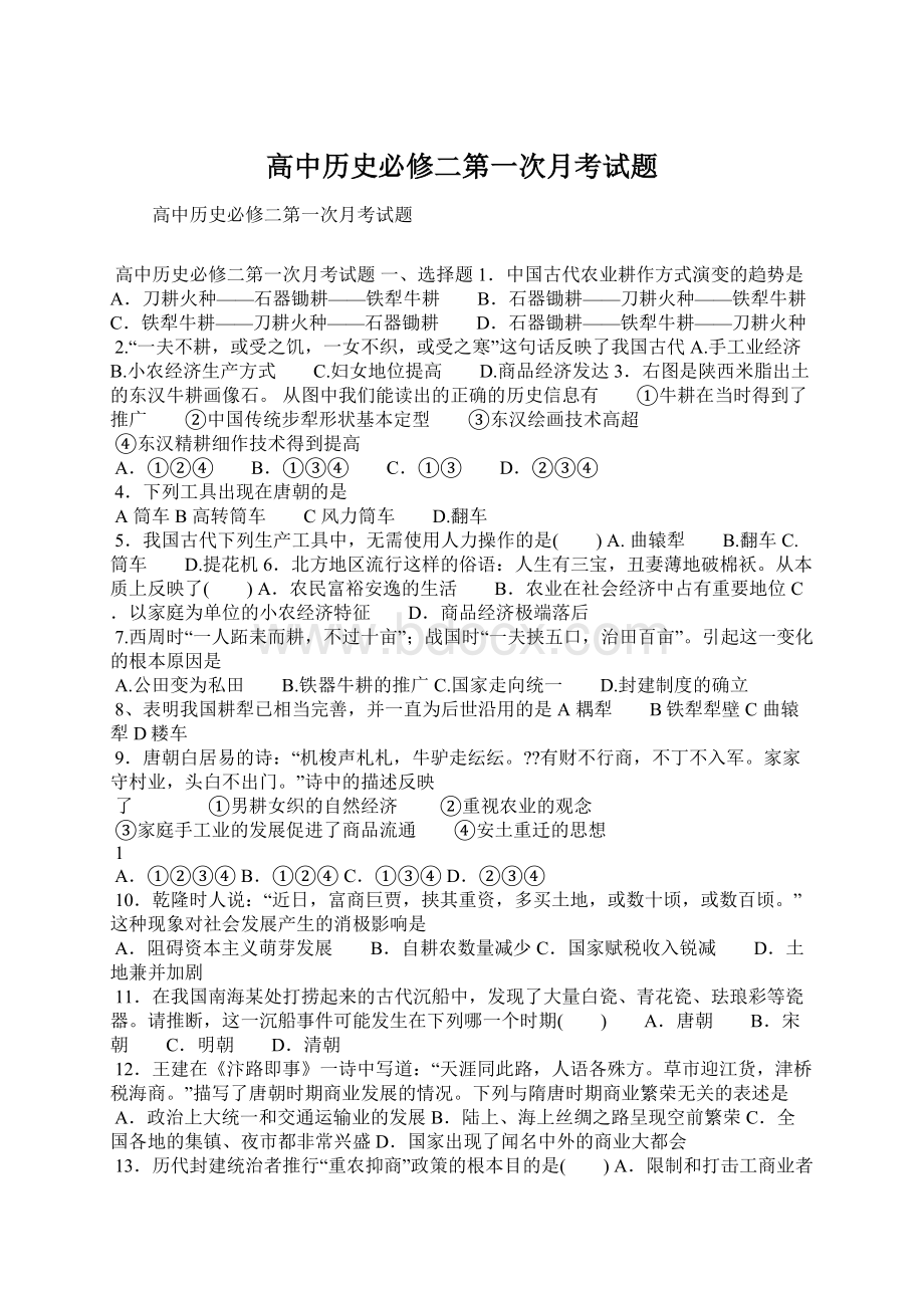 高中历史必修二第一次月考试题.docx_第1页