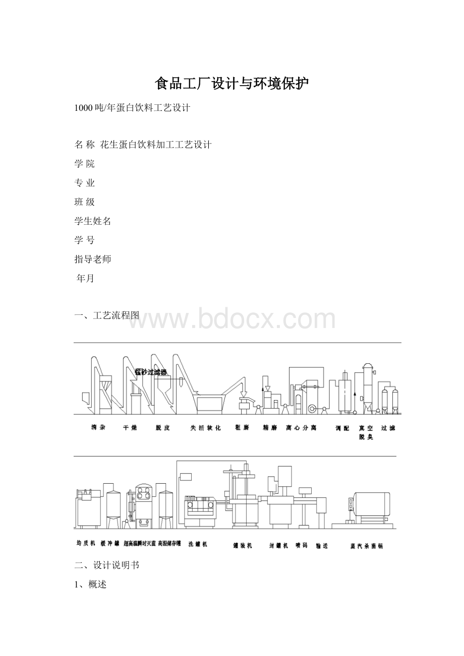 食品工厂设计与环境保护.docx