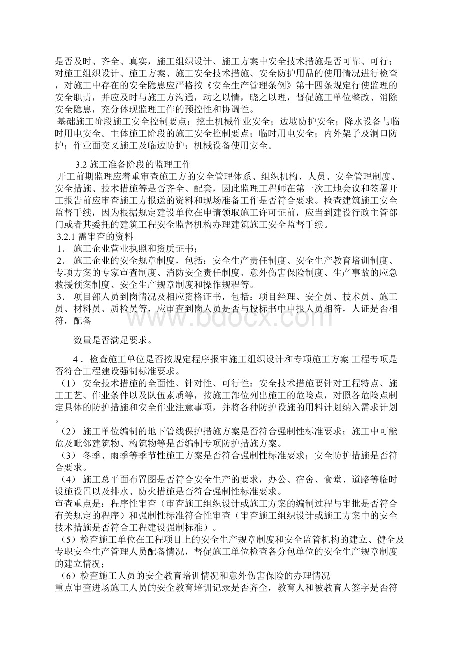 26号路A标市政道路安全监理细则Word下载.docx_第2页