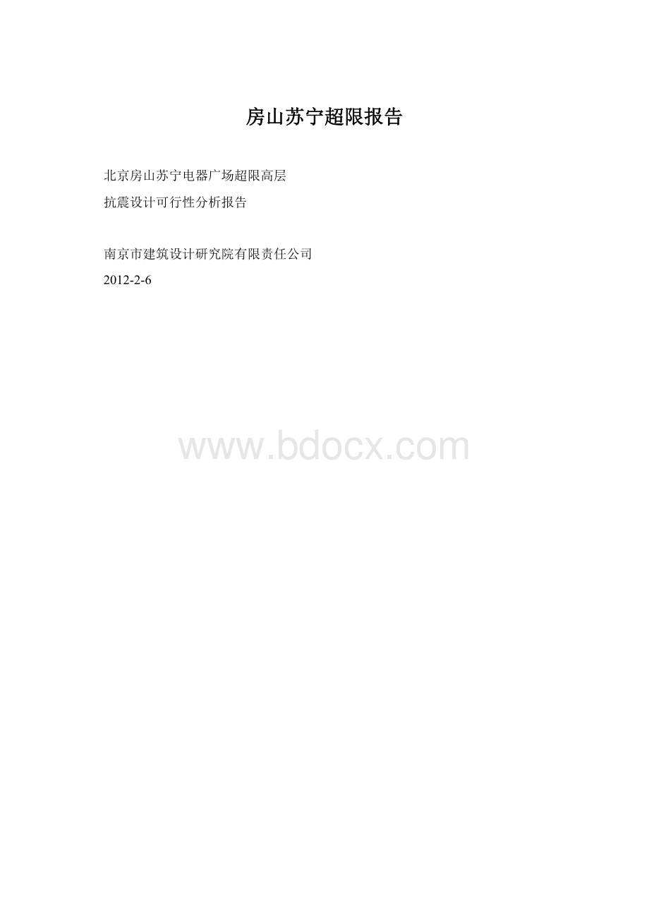 房山苏宁超限报告.docx_第1页