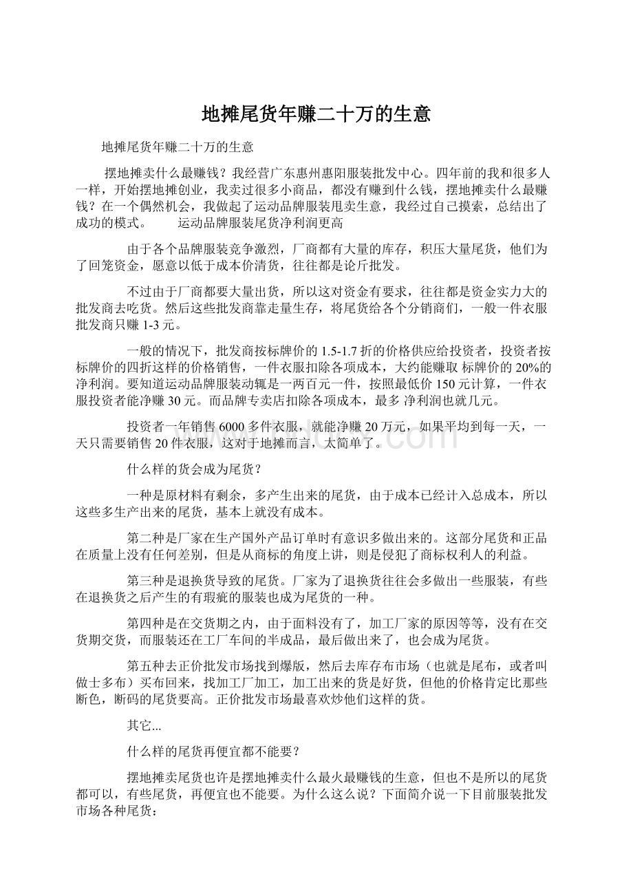 地摊尾货年赚二十万的生意Word格式.docx_第1页