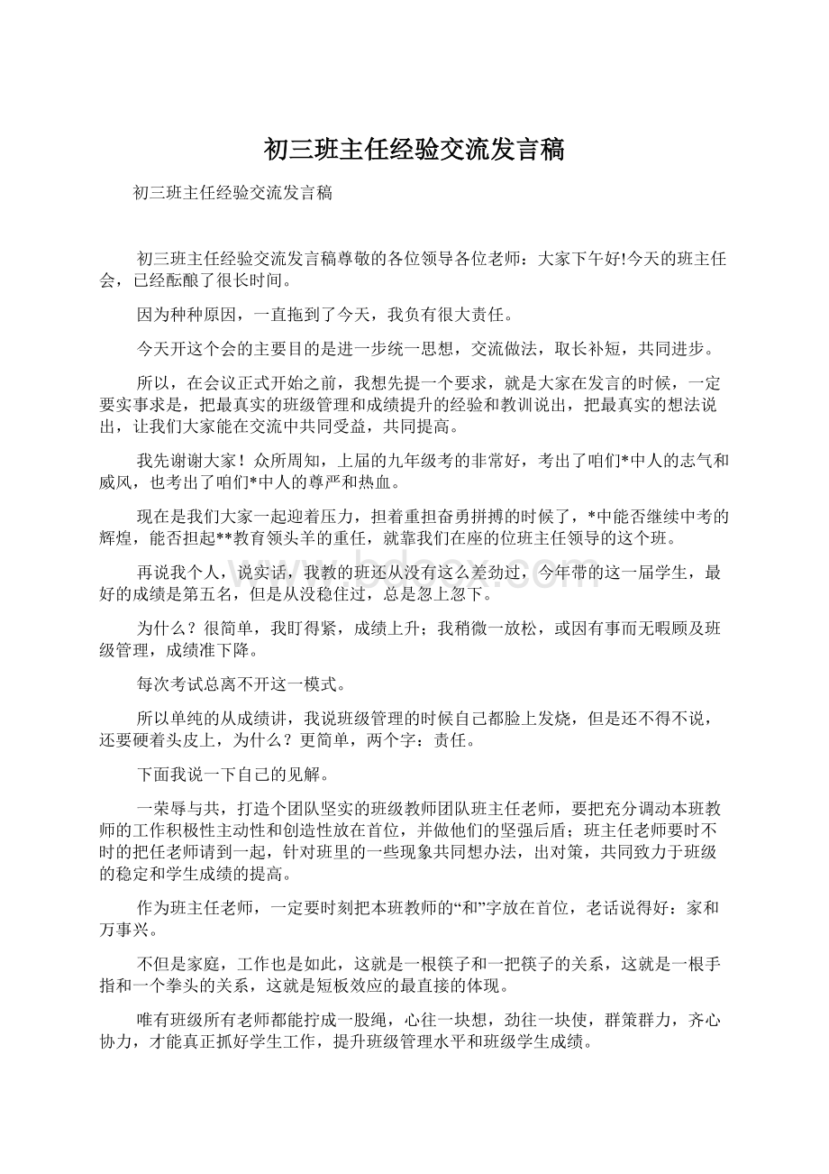 初三班主任经验交流发言稿.docx_第1页