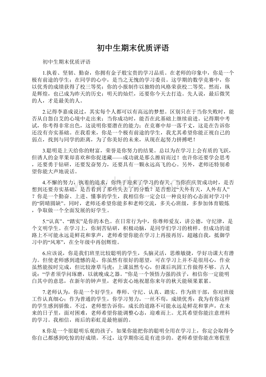 初中生期末优质评语Word文档格式.docx