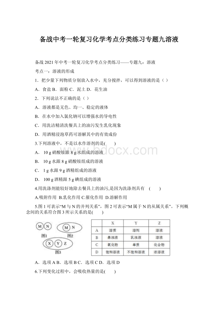 备战中考一轮复习化学考点分类练习专题九溶液.docx