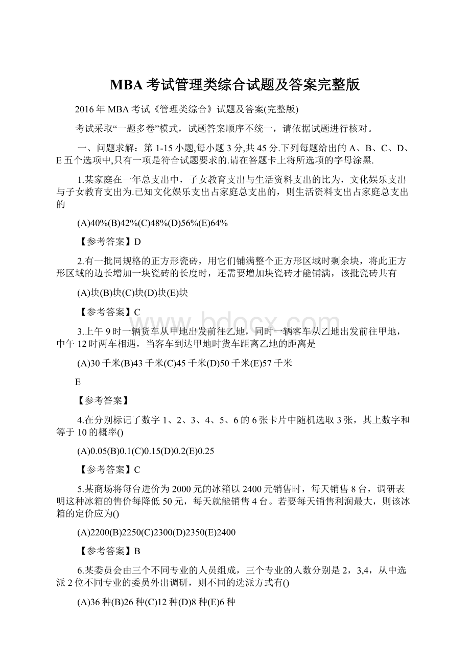 MBA考试管理类综合试题及答案完整版Word文档格式.docx