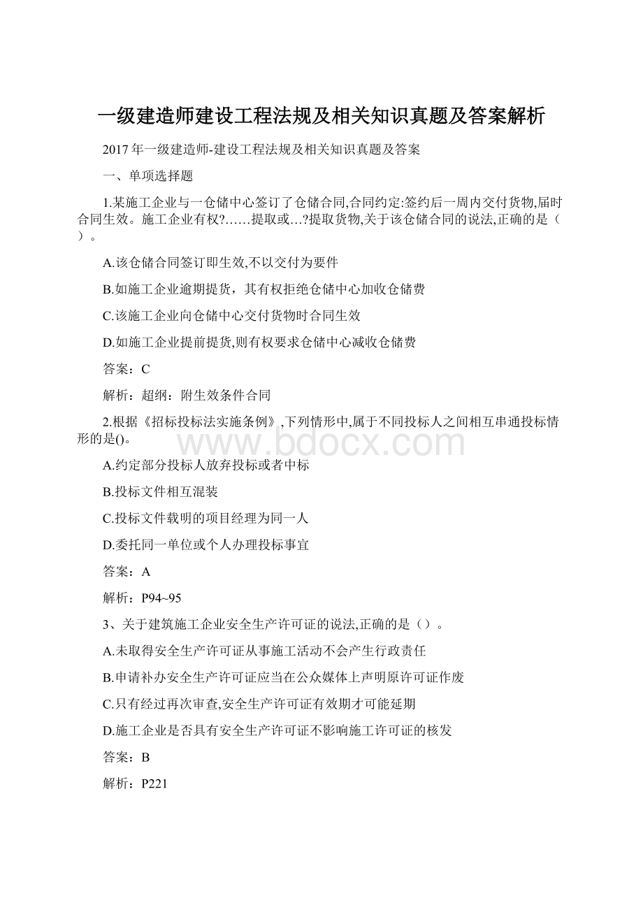 一级建造师建设工程法规及相关知识真题及答案解析Word格式.docx_第1页