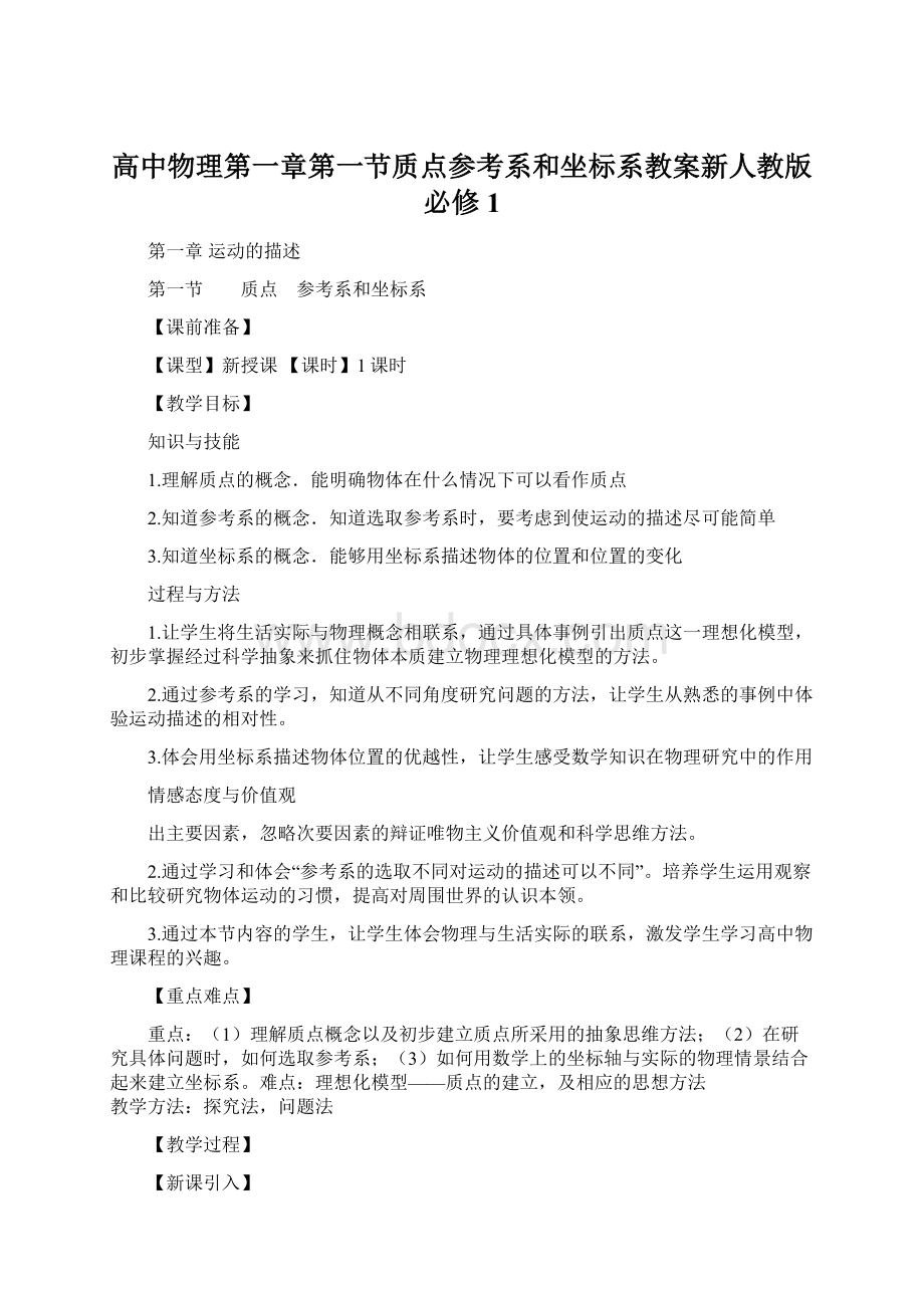 高中物理第一章第一节质点参考系和坐标系教案新人教版必修1.docx_第1页