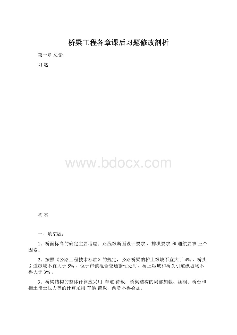 桥梁工程各章课后习题修改剖析.docx_第1页