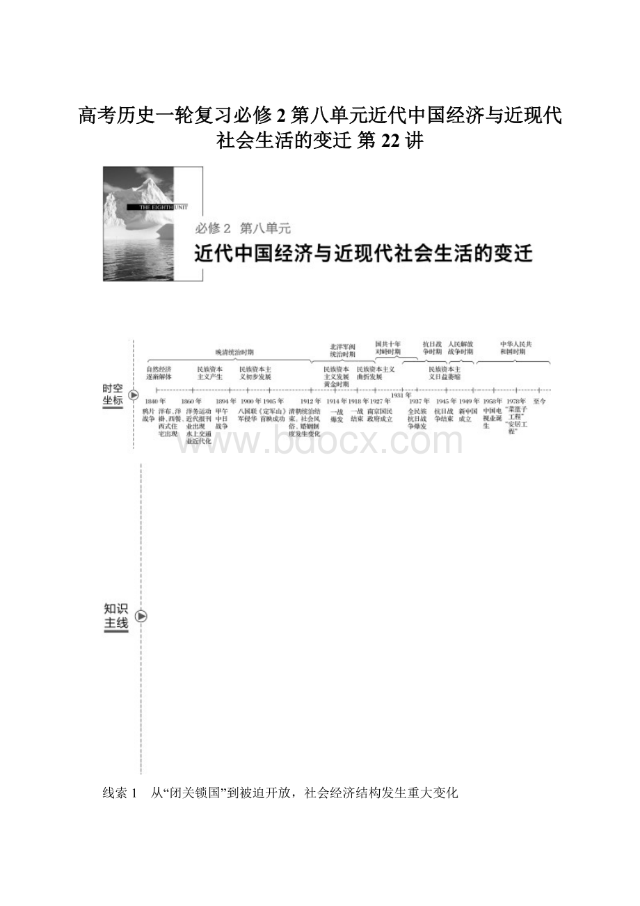 高考历史一轮复习必修2第八单元近代中国经济与近现代社会生活的变迁 第22讲Word格式文档下载.docx_第1页