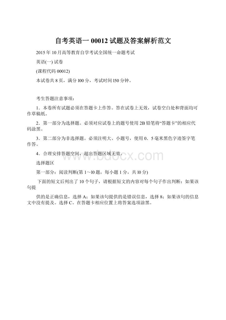 自考英语一00012试题及答案解析范文Word格式文档下载.docx