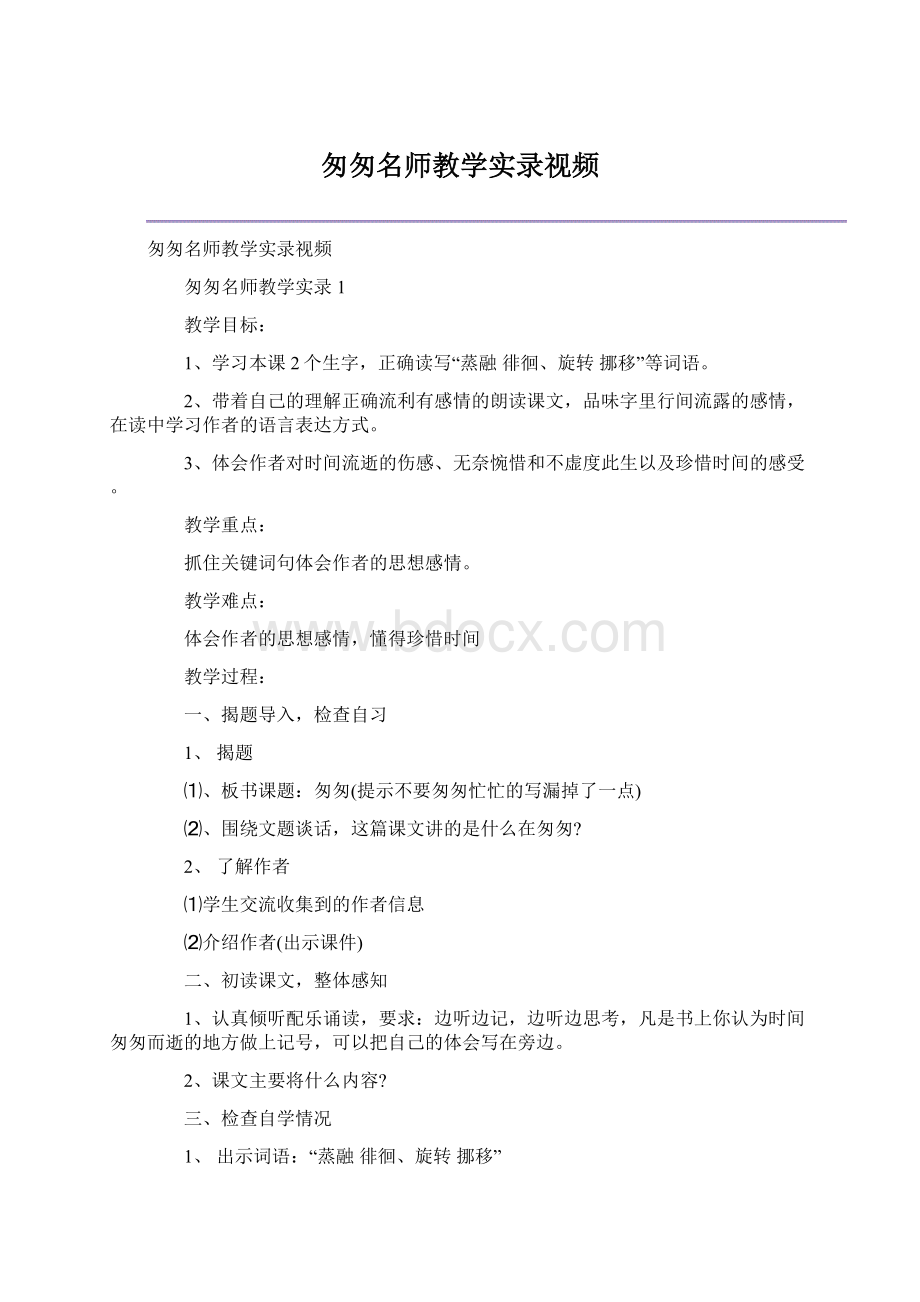 匆匆名师教学实录视频Word格式文档下载.docx_第1页