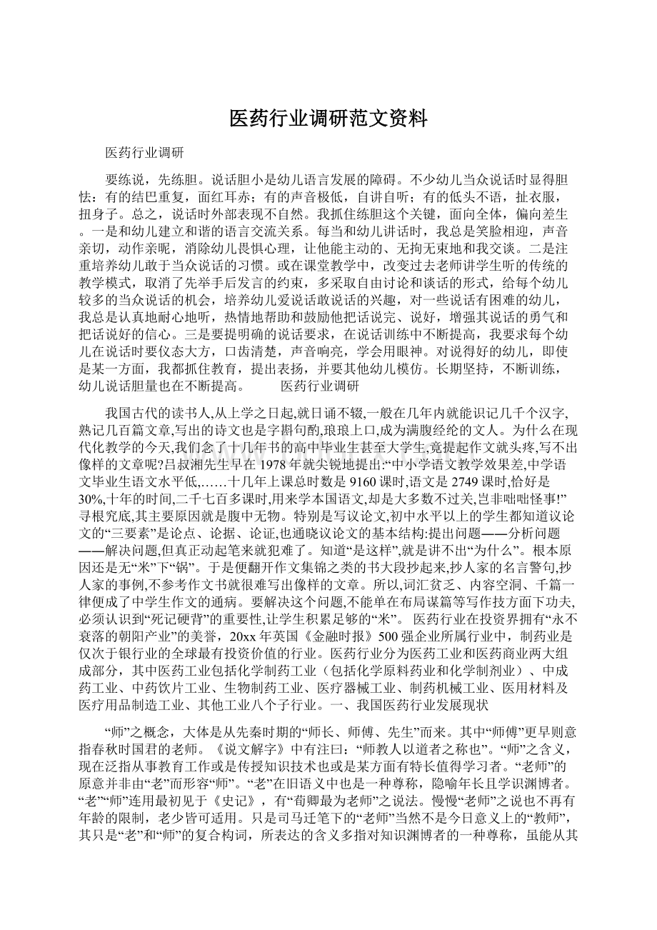 医药行业调研范文资料.docx_第1页